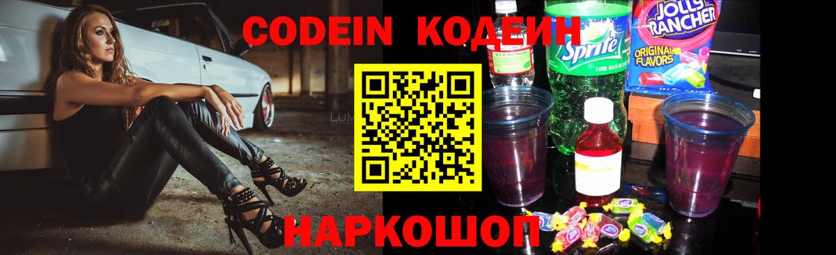 Кодеин Purple Drank Заволжье